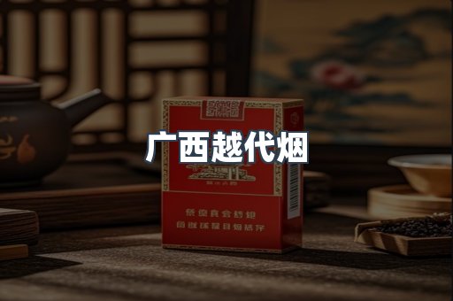 广西越代烟