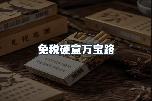 免税硬盒万宝路