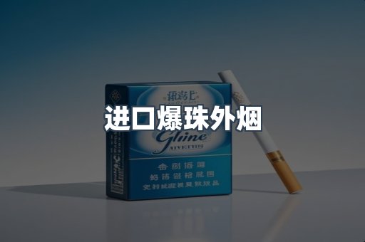 进口爆珠外烟